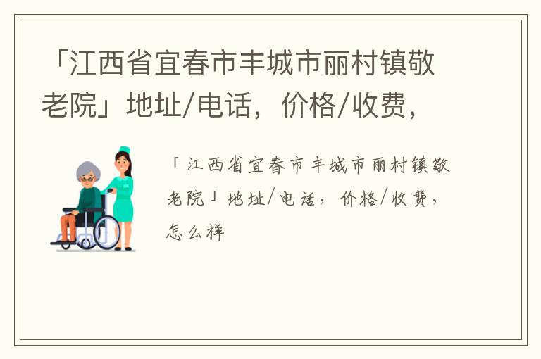 「宜春市丰城市丽村镇敬老院」地址/电话，价格/收费，怎么样