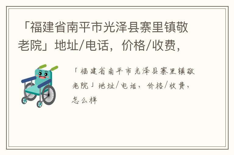 「福建省南平市光泽县寨里镇敬老院」地址/电话，价格/收费，怎么样