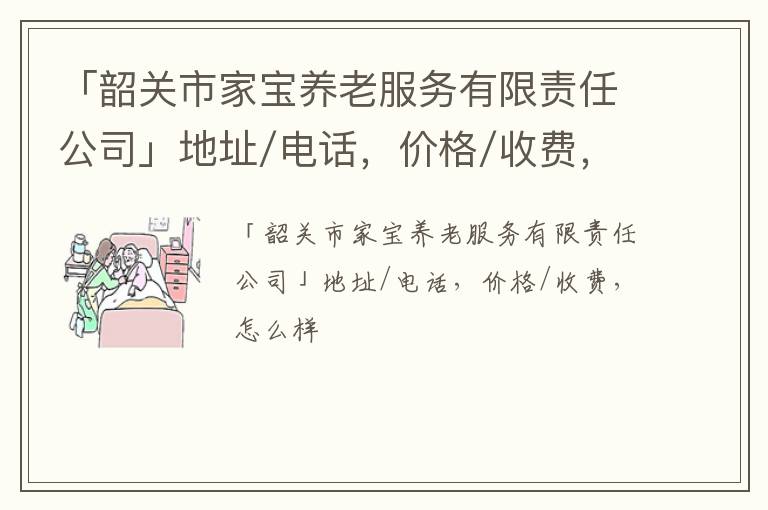 「韶关市家宝养老服务有限责任公司」地址/电话，价格/收费，怎么样