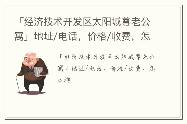 「经济技术开发区太阳城尊老公寓」地址/电话，价格/收费，怎么样