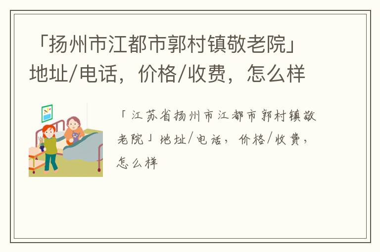 「扬州市江都市郭村镇敬老院」地址/电话，价格/收费，怎么样