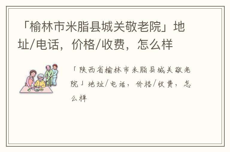 「榆林市米脂县城关敬老院」地址/电话，价格/收费，怎么样