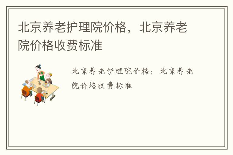 北京养老护理院价格，北京养老院价格收费标准