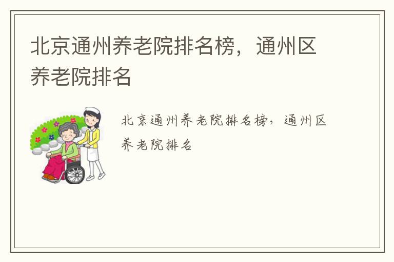 北京通州养老院排名榜，通州区养老院排名