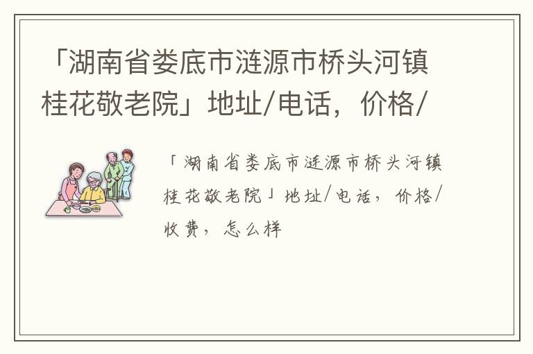 「湖南省娄底市涟源市桥头河镇桂花敬老院」地址/电话，价格/收费，怎么样