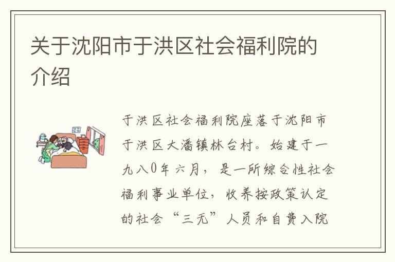 关于沈阳市于洪区社会福利院的介绍