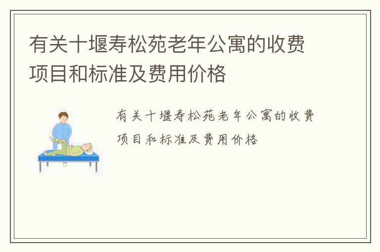 有关十堰寿松苑老年公寓的收费项目和标准及费用价格