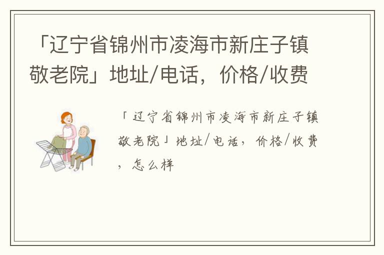 「锦州市凌海市新庄子镇敬老院」地址/电话，价格/收费，怎么样