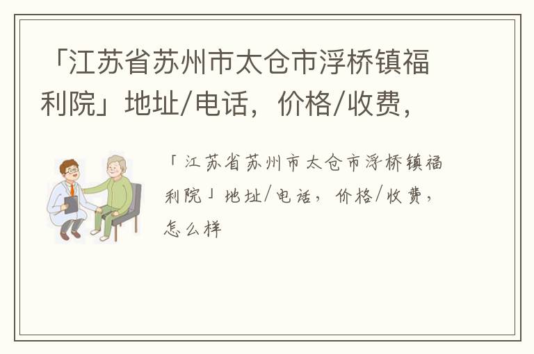 「江苏省苏州市太仓市浮桥镇福利院」地址/电话，价格/收费，怎么样