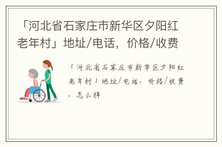 「河北省石家庄市新华区夕阳红老年村」地址/电话，价格/收费，怎么样