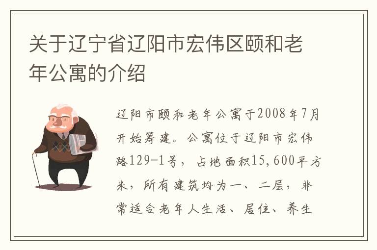 关于辽宁省辽阳市宏伟区颐和老年公寓的介绍