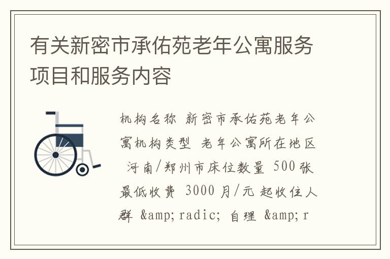 有关新密市承佑苑老年公寓服务项目和服务内容