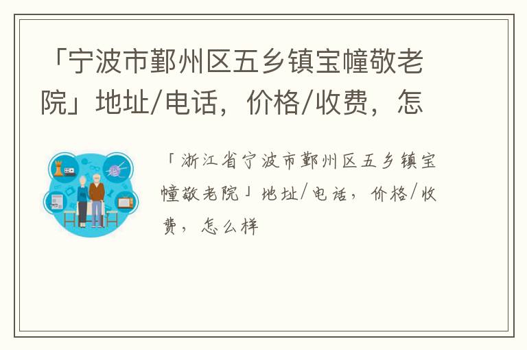 「宁波市鄞州区五乡镇宝幢敬老院」地址/电话，价格/收费，怎么样