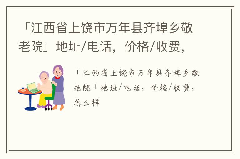 「上饶市万年县齐埠乡敬老院」地址/电话，价格/收费，怎么样