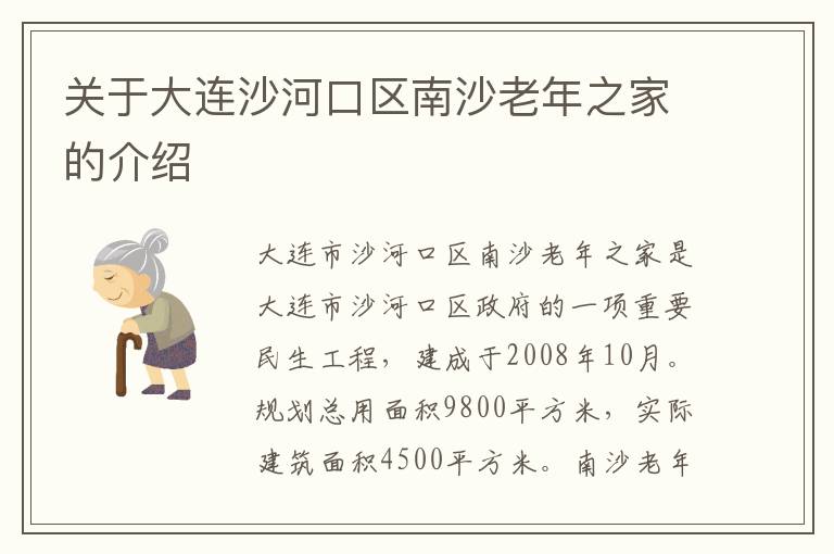 关于大连沙河口区南沙老年之家的介绍