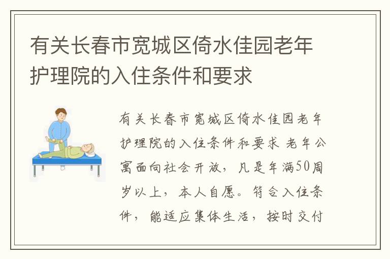 有关长春市宽城区倚水佳园老年护理院的入住条件和要求