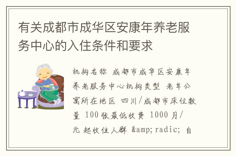 有关成都市成华区安康年养老服务中心的入住条件和要求