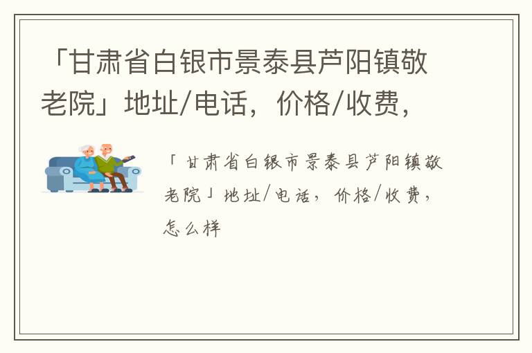 「甘肃省白银市景泰县芦阳镇敬老院」地址/电话，价格/收费，怎么样