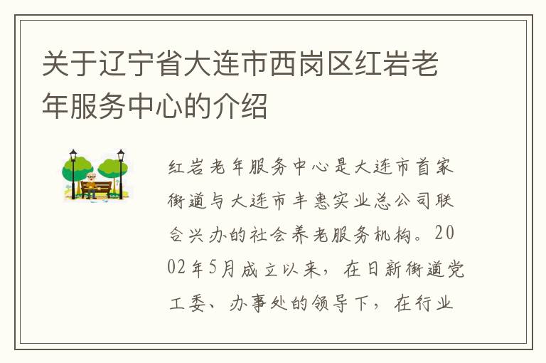 关于辽宁省大连市西岗区红岩老年服务中心的介绍