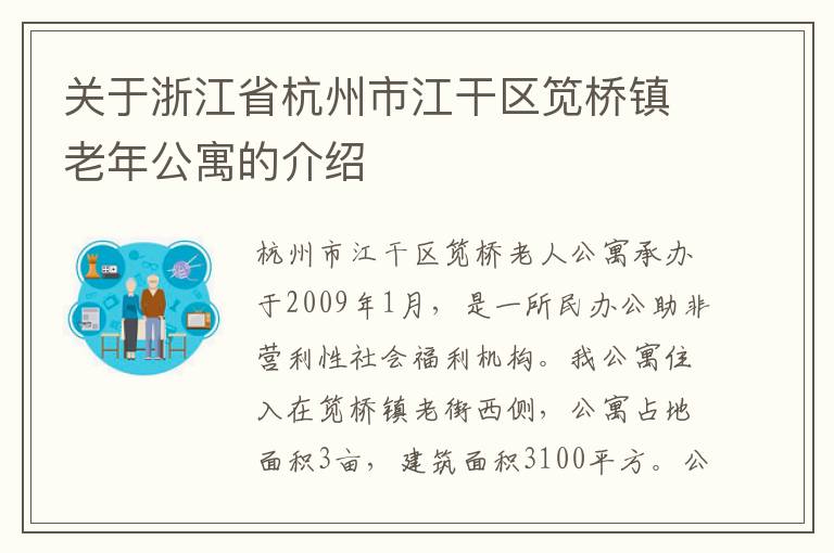 关于浙江省杭州市江干区笕桥镇老年公寓的介绍