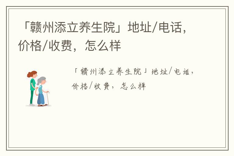 「赣州添立养生院」地址/电话，价格/收费，怎么样