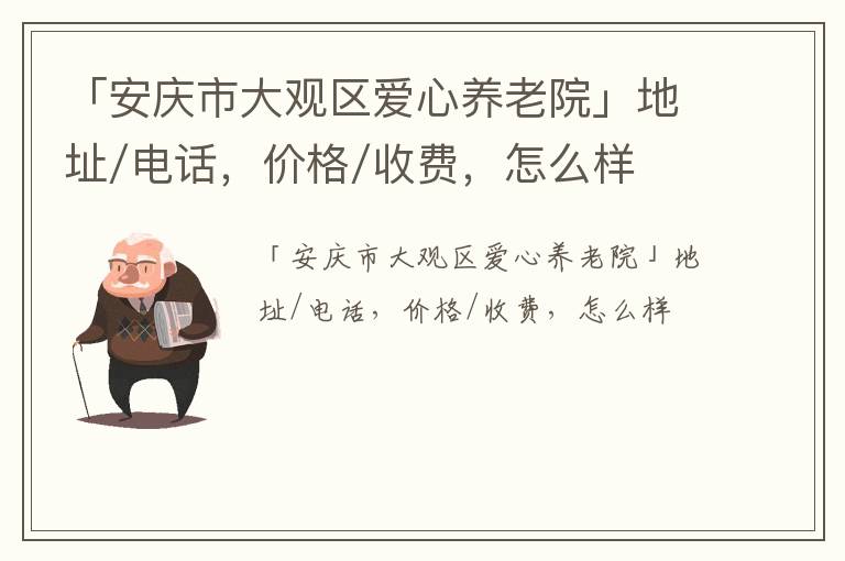 「安庆市大观区爱心养老院」地址/电话，价格/收费，怎么样