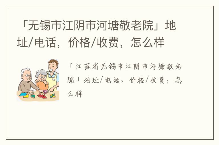 「无锡市江阴市河塘敬老院」地址/电话，价格/收费，怎么样