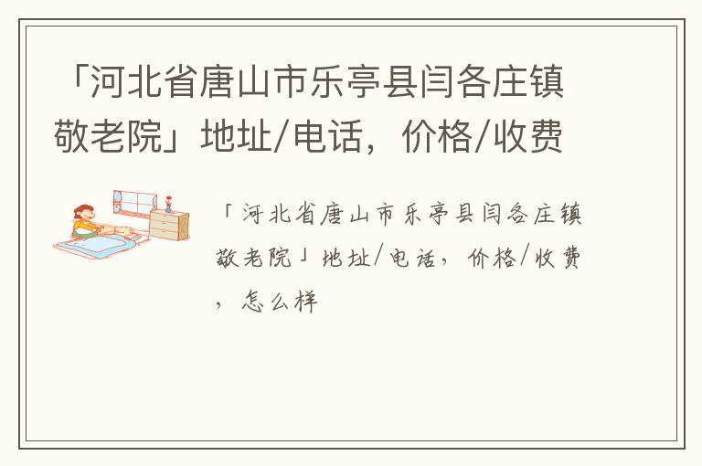 「唐山市乐亭县闫各庄镇敬老院」地址/电话，价格/收费，怎么样