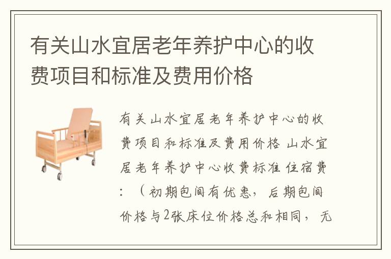 有关山水宜居老年养护中心的收费项目和标准及费用价格