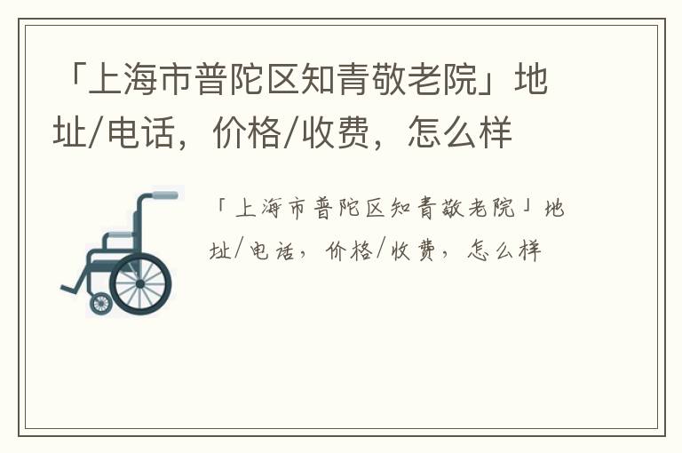 「上海市普陀区知青敬老院」地址/电话，价格/收费，怎么样