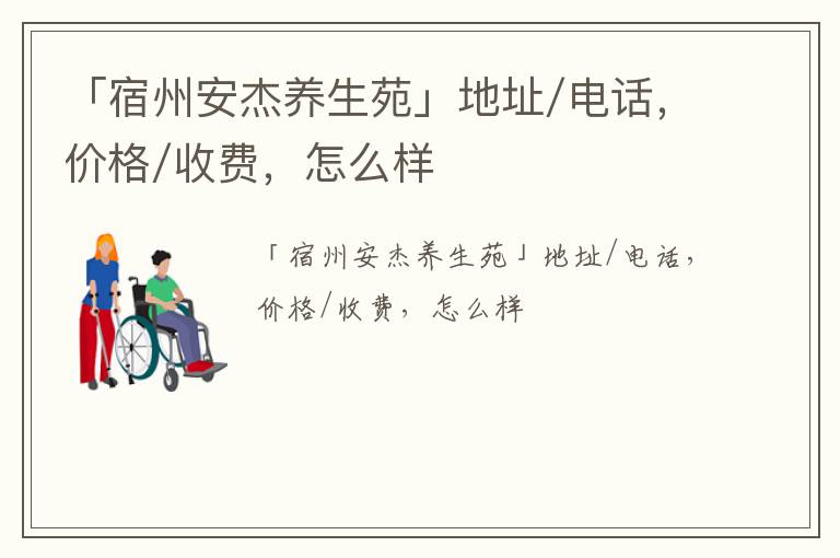 「宿州安杰养生苑」地址/电话，价格/收费，怎么样