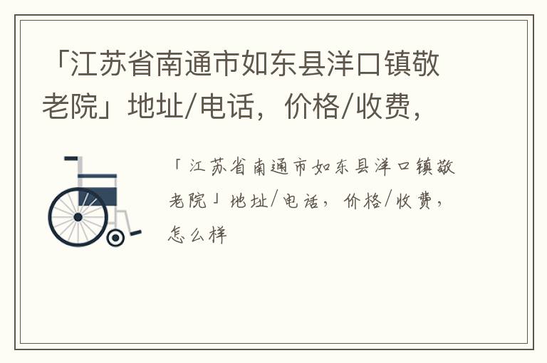 「南通市如东县洋口镇敬老院」地址/电话，价格/收费，怎么样