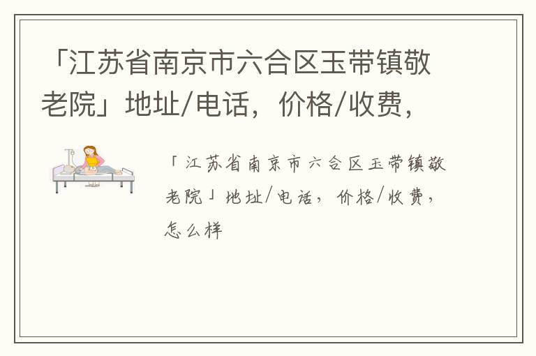 「南京市六合区玉带镇敬老院」地址/电话，价格/收费，怎么样