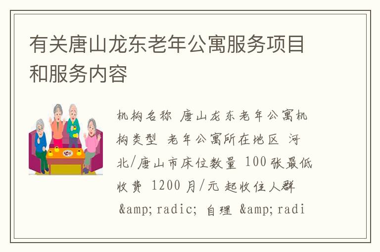 有关唐山龙东老年公寓服务项目和服务内容