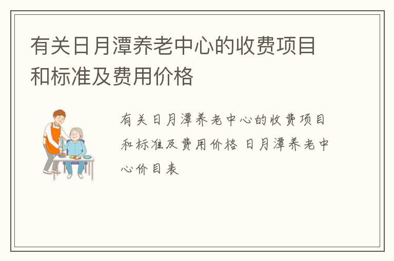 有关日月潭养老中心的收费项目和标准及费用价格