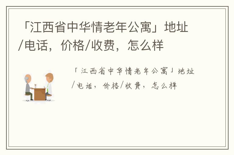 「江西省中华情老年公寓」地址/电话，价格/收费，怎么样