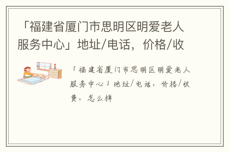 「福建省厦门市思明区明爱老人服务中心」地址/电话，价格/收费，怎么样