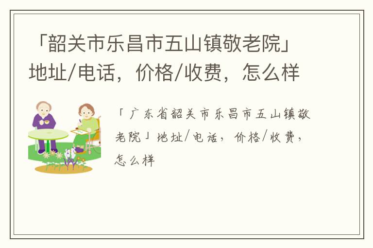 「韶关市乐昌市五山镇敬老院」地址/电话，价格/收费，怎么样