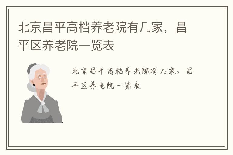 北京昌平高档养老院有几家，昌平区养老院一览表