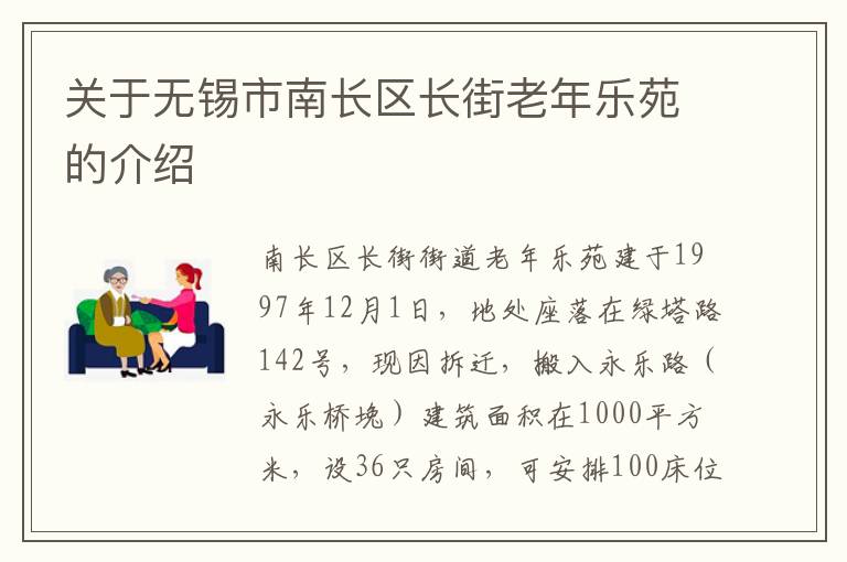 关于无锡市南长区长街老年乐苑的介绍