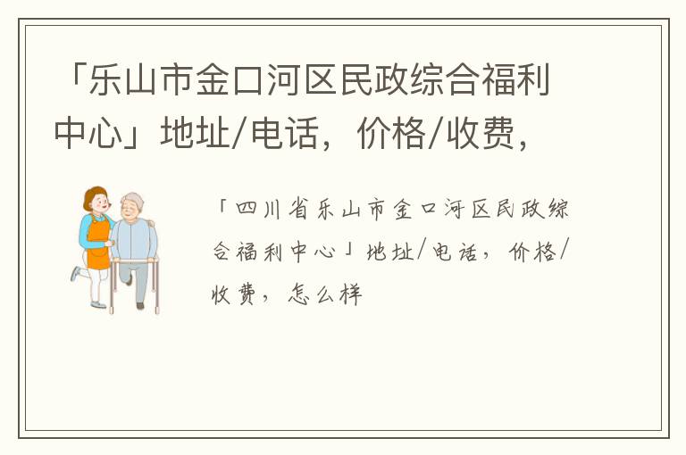 「乐山市金口河区民政综合福利中心」地址/电话，价格/收费，怎么样