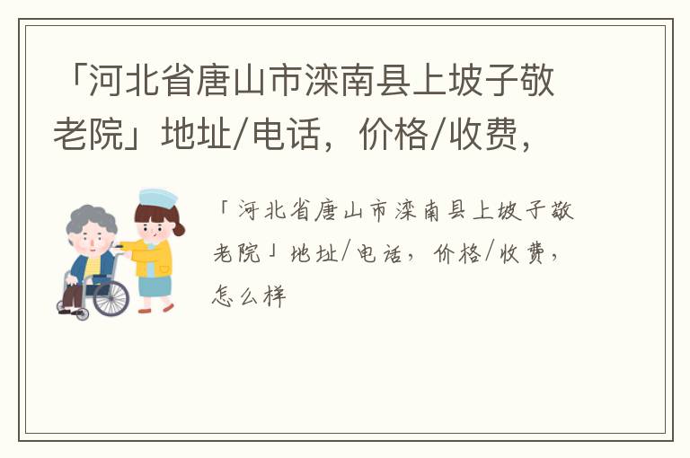 「唐山市滦南县上坡子敬老院」地址/电话，价格/收费，怎么样