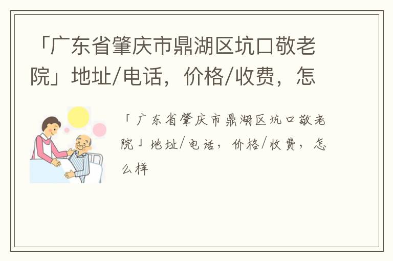 「广东省肇庆市鼎湖区坑口敬老院」地址/电话，价格/收费，怎么样