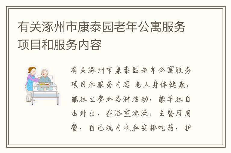 有关涿州市康泰园老年公寓服务项目和服务内容