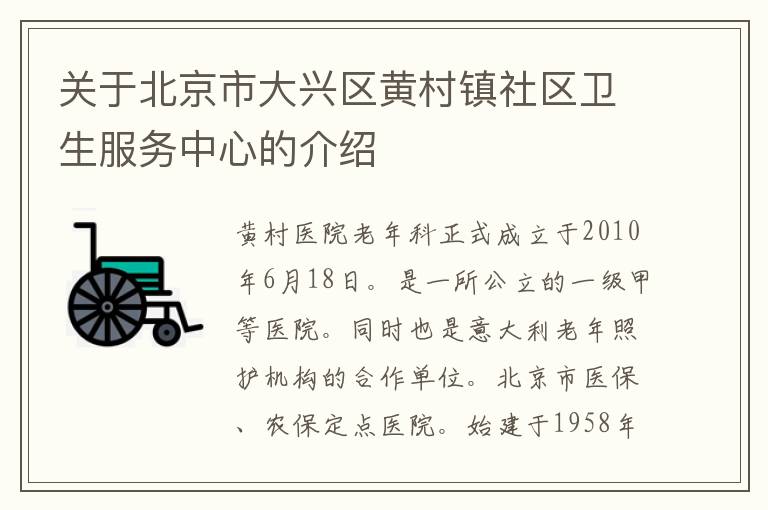 关于北京市大兴区黄村镇社区卫生服务中心的介绍