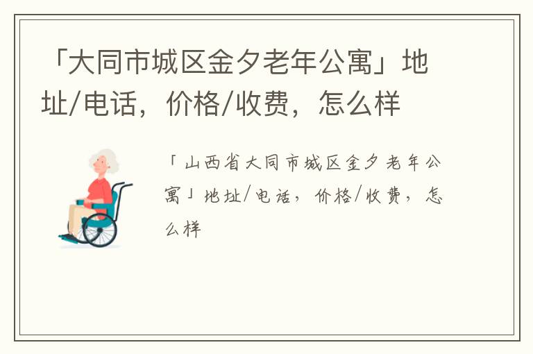 「大同市城区金夕老年公寓」地址/电话，价格/收费，怎么样