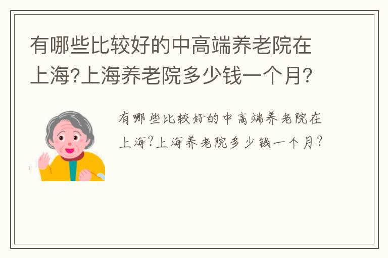 有哪些比较好的中高端养老院在上海?上海养老院多少钱一个月？