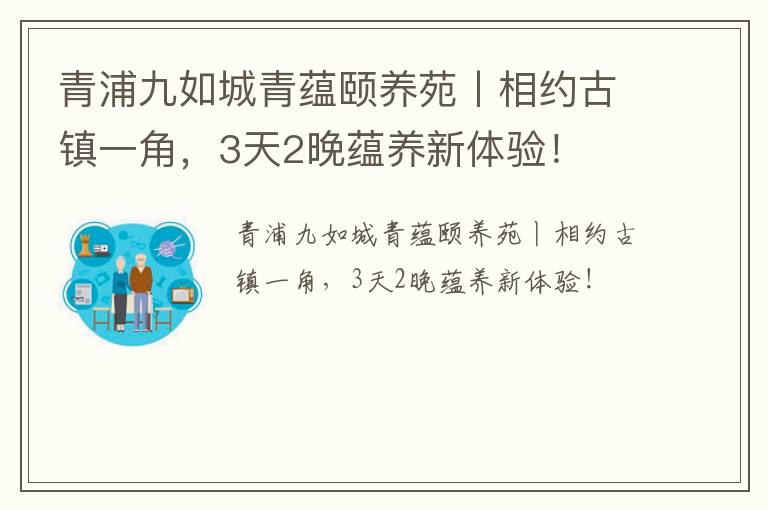 青浦九如城青蕴颐养苑丨相约古镇一角，3天2晚蕴养新体验！