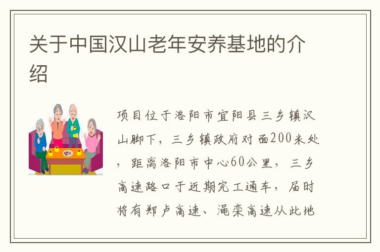 关于中国汉山老年安养基地的介绍