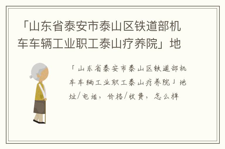 「泰安市泰山区铁道部机车车辆工业职工泰山疗养院」地址/电话，价格/收费，怎么样